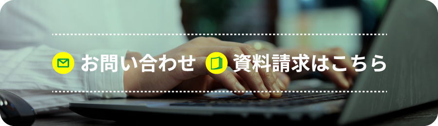 お問い合わせ・資料請求はこちら