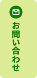 お問い合わせバナー