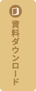資料ダウンロードバナー