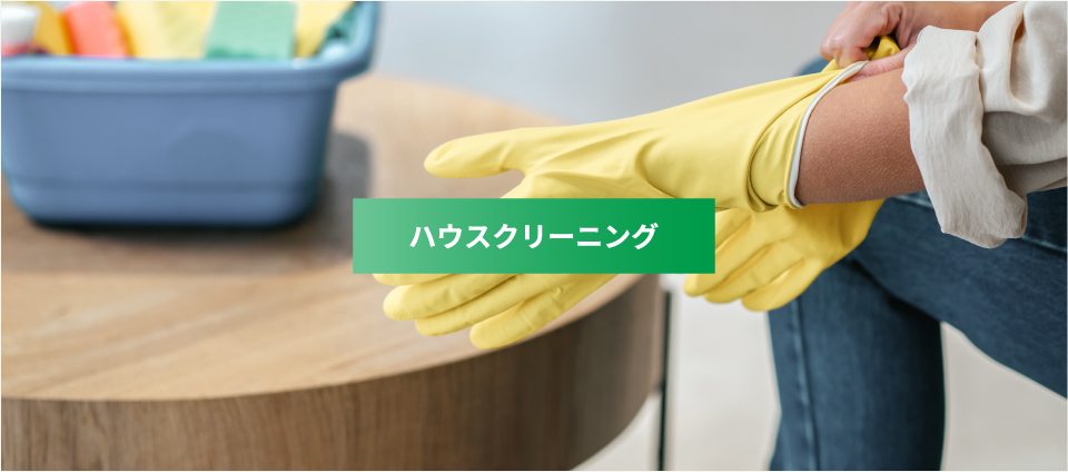 ハウスクリーニング