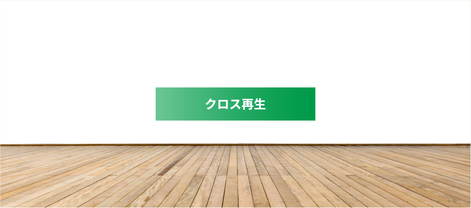 クロス再生