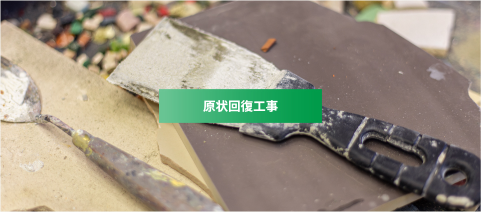 原状回復工事