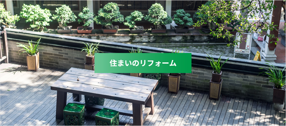 住まいのリフォーム