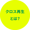 クロス再生とは？アイコン