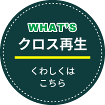 WHAT'Sクロス再生 くわしくはこちら