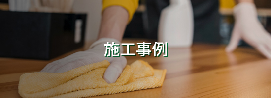 施工事例メインビジュアル