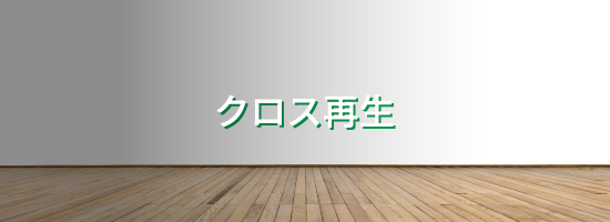 クロス再生メインビジュアル