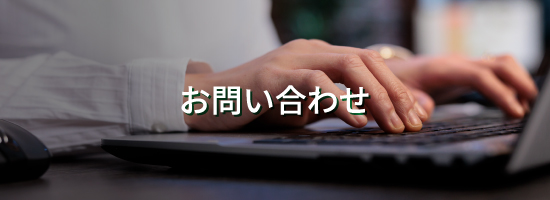 お問い合わせメインビジュアル"