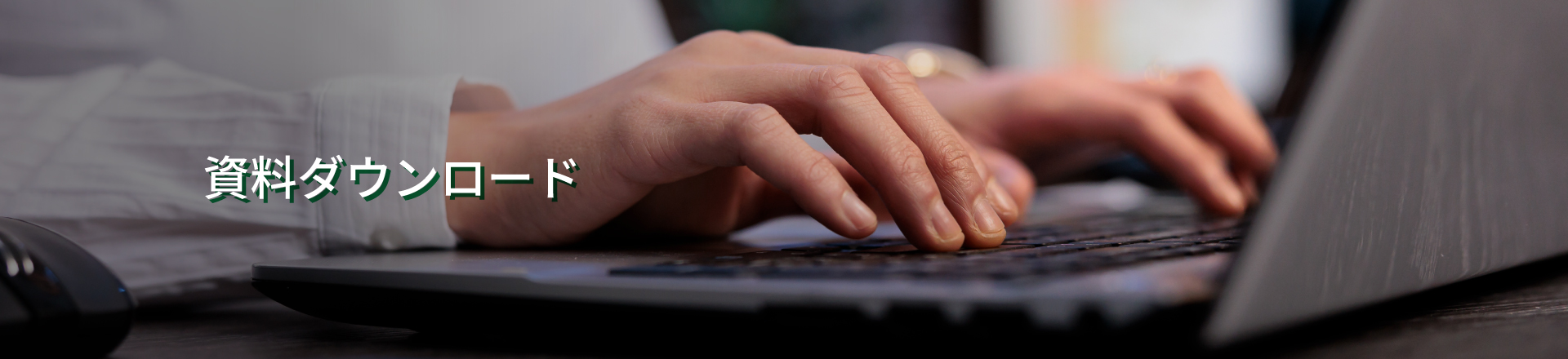 資料ダウンロードメインビジュアル"