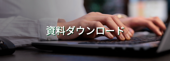 資料ダウンロードメインビジュアル"