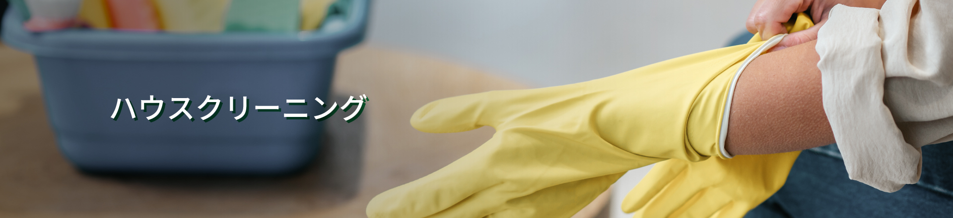 ハウスクリーニングメインビジュアル