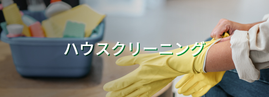 ハウスクリーニングメインビジュアル