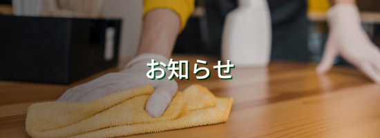 お知らせメインビジュアル