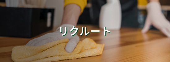 リクルートメインビジュアル