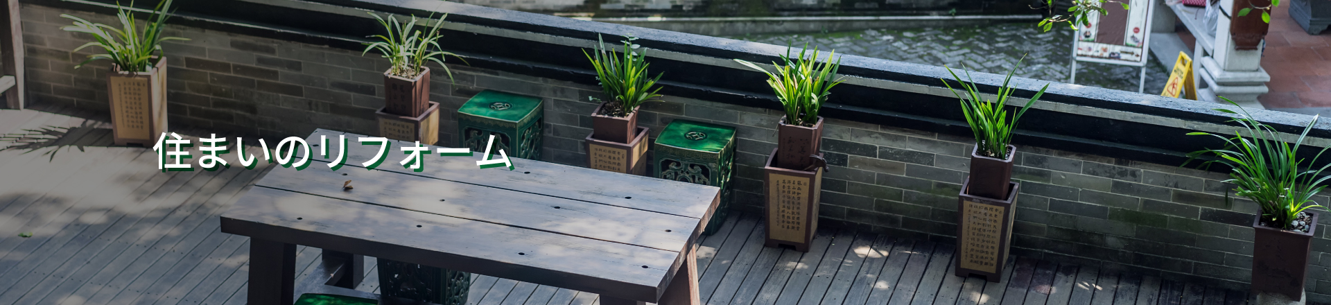 住まいのリフォームメインビジュアル