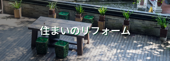 住まいのリフォームメインビジュアル