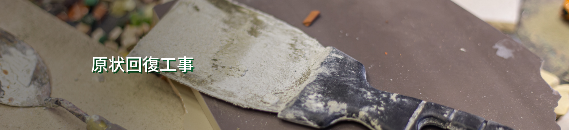 現状回復工事メインビジュアル