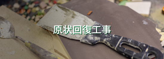 現状回復工事メインビジュアル