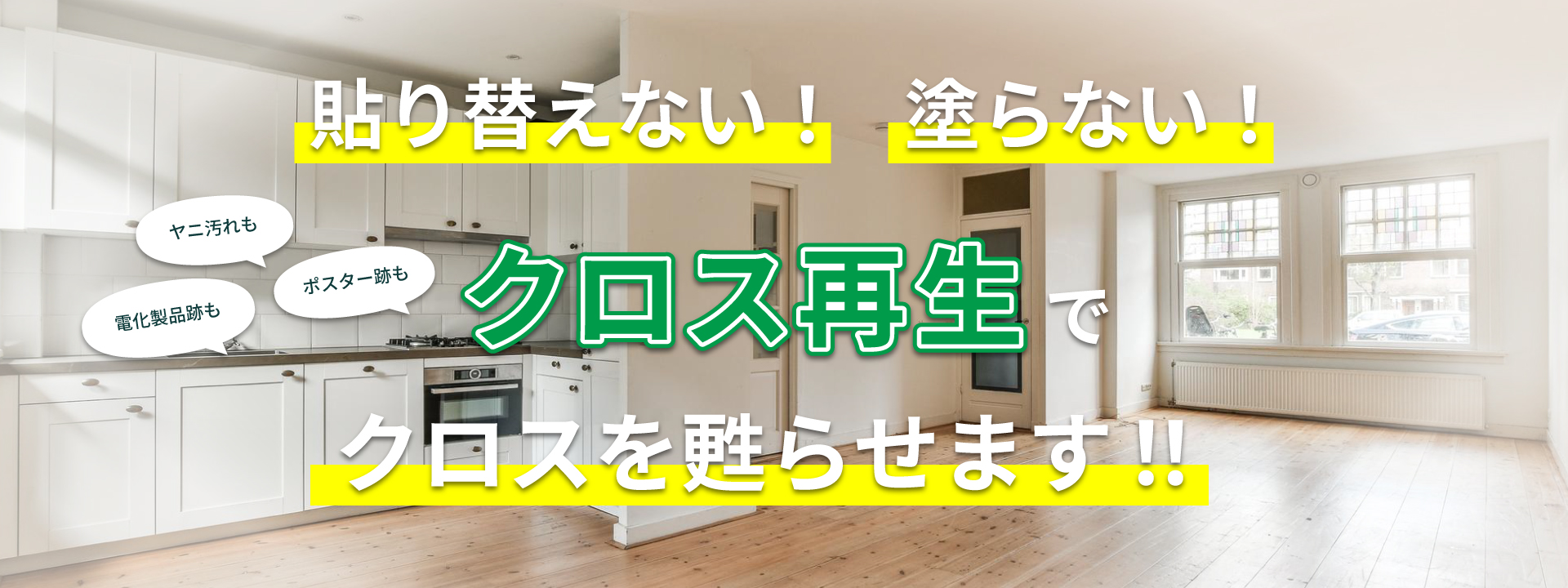 貼り替えない！塗らない！クロス再生でクロスを甦らせます！！