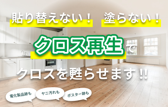 貼り替えない！塗らない！クロス再生でクロスを甦らせます！！